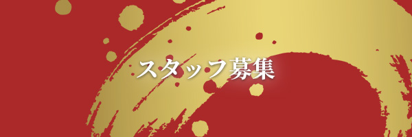 スタッフ募集